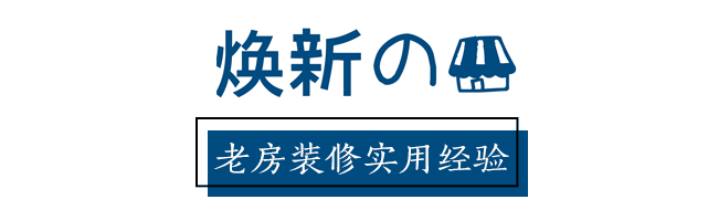 入住一年，回顧裝修的經驗教訓