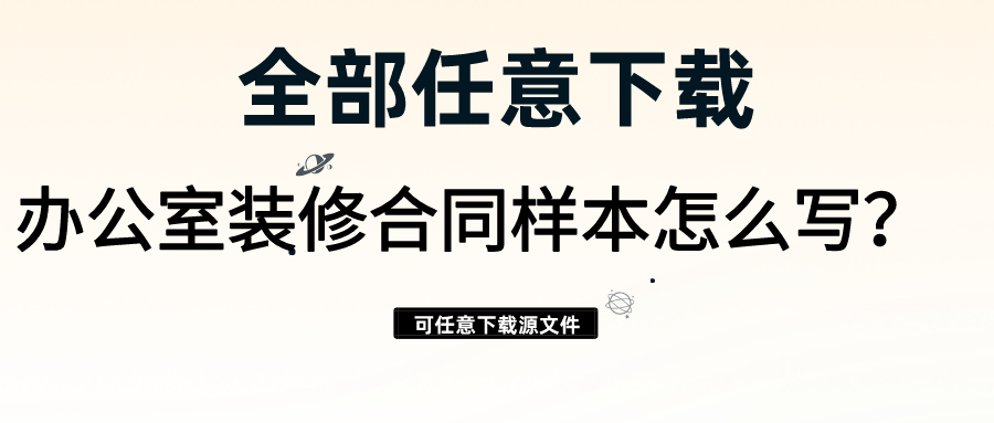 辦公室裝修合同樣本怎么寫？