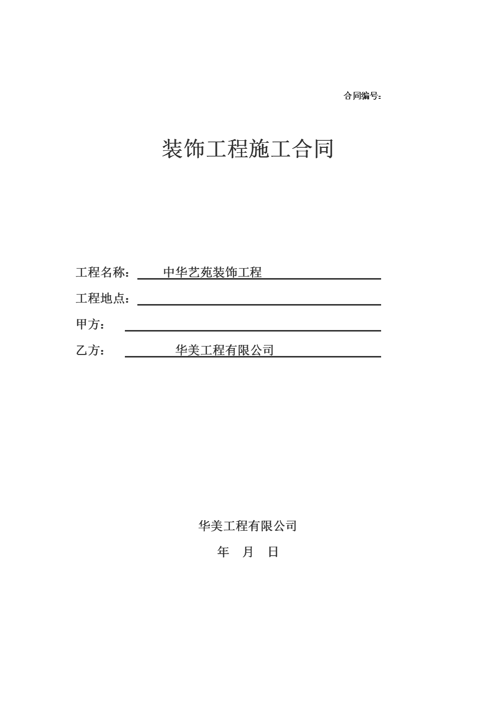 建筑工程設計合同終止協議書范本_家庭裝修合同范本_合同通用條款范本(中英文)