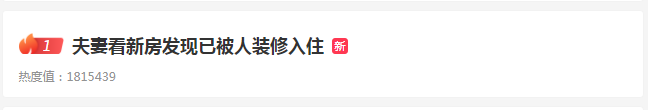 新房裝修多久能入住_新房裝修入住注意事項_夫妻看新房發現被人裝修入住