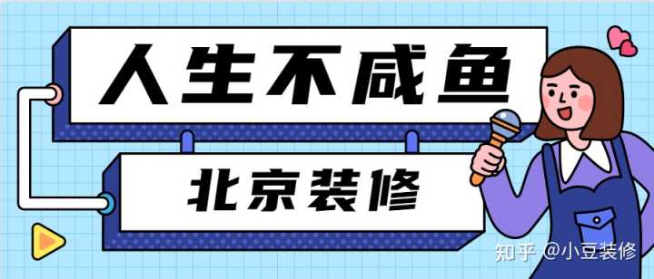 北京裝修設計公司哪家比較好？