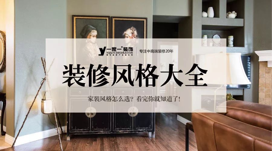 裝修設計丨裝修風格大全