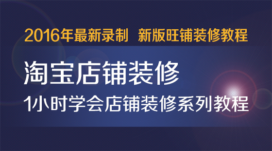 新手開網店網店裝修實務_網店裝修設計_網店裝修視頻教程
