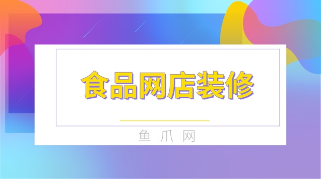 新手開網店網店裝修實務_網店裝修視頻教程_網店裝修設計