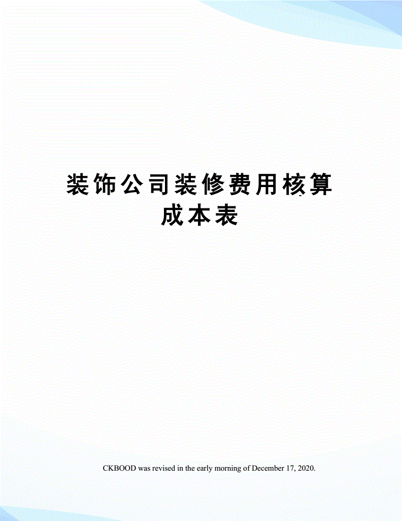 裝修費用入固定資產成本還是長期待攤費用？