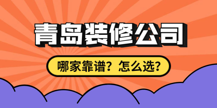 最近剛買了房子要裝修，求靠譜裝修公司最好能是青島方便過去的？
