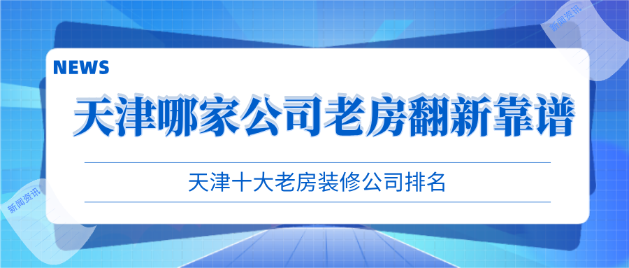 天津裝修公司排名_天津好的裝修設計公司排名_天津互聯網公司排名