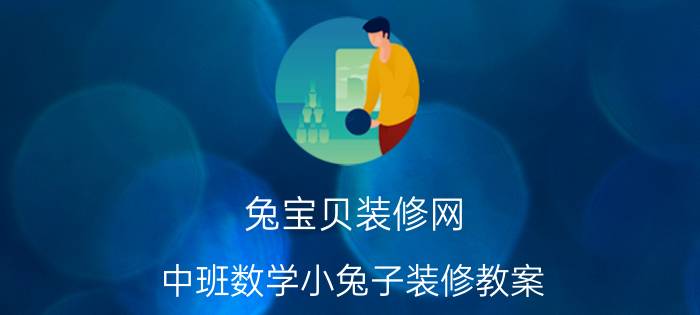 兔寶貝裝修網：中班數學小兔子裝修教案
