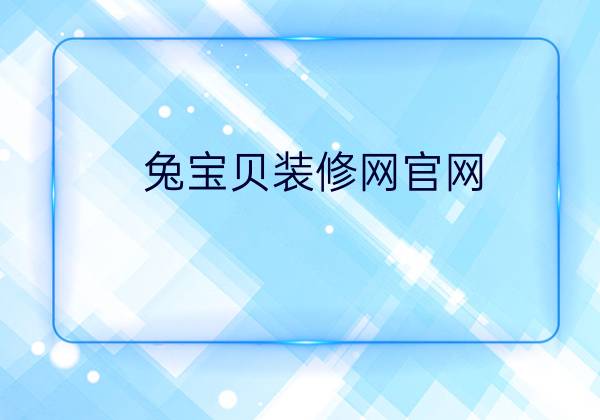 兔寶貝裝修網官網