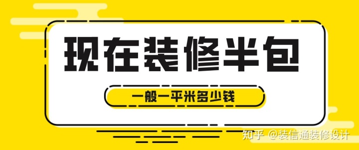 現在裝修半包一般一平米多少錢，2022半包裝修價格