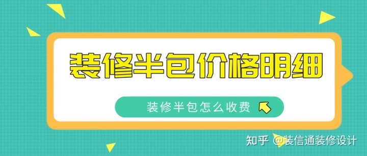 2022裝修半包價格明細，裝修半包怎么收費