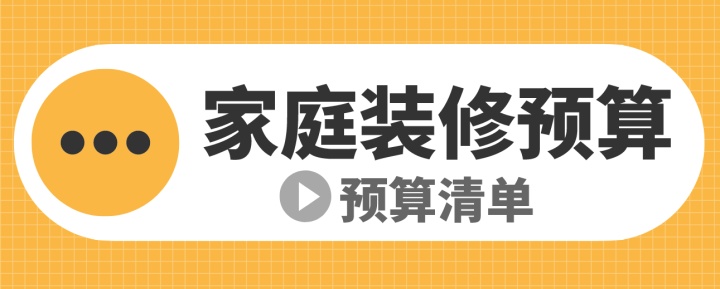 家庭裝修預算(預算清單)