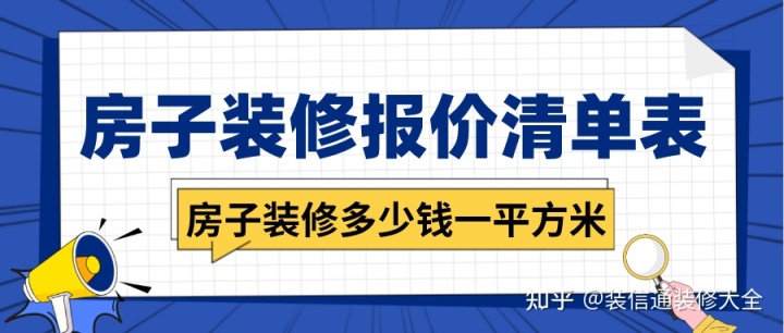 房子裝修多少錢一平方米，房子裝修報價清單表