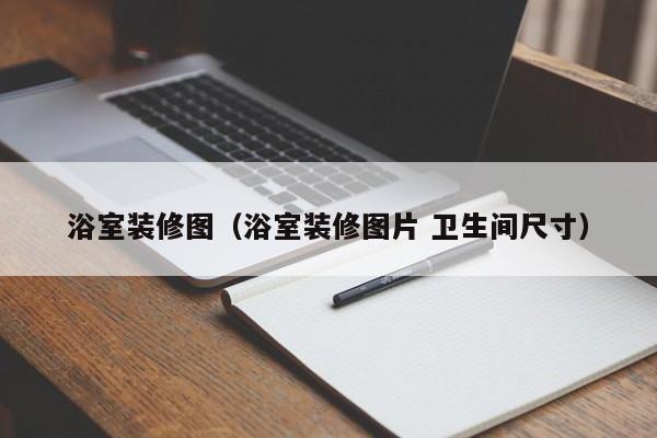 浴室裝修圖（浴室裝修圖片 衛生間尺寸）