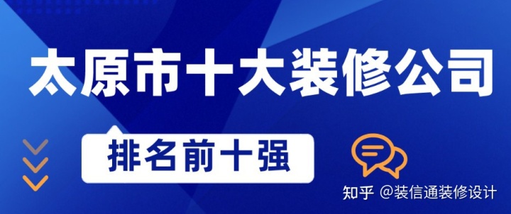 太原最好的裝修公司排名，太原市十大裝修公司
