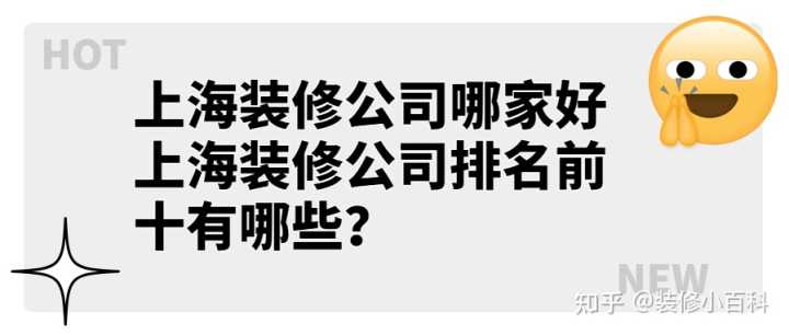 一站式家裝哪個公司好_上海房子要裝修那個網找公司好_上海哪家裝修公司好