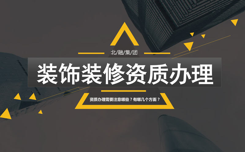 建筑資質新標準取消體育場地資質_武漢江城人家裝飾資質_建筑裝飾裝修資質