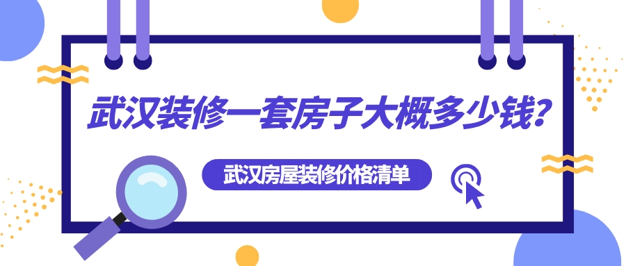 武漢裝修一套房子大概多少錢？武漢房屋裝修全包價格清單