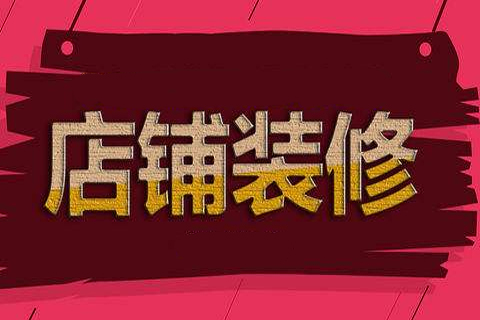 淘寶店鋪怎么裝修好看？具體怎么操作？