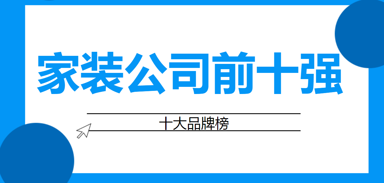 柳市裝修找哪家公司好_裝修應該找什么樣公司_找裝修公司