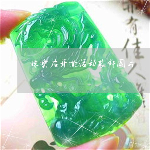 珠寶店開業活動裝飾圖片-珠寶店慶裝飾圖片
