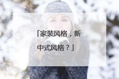 家裝風格，新中式風格？
