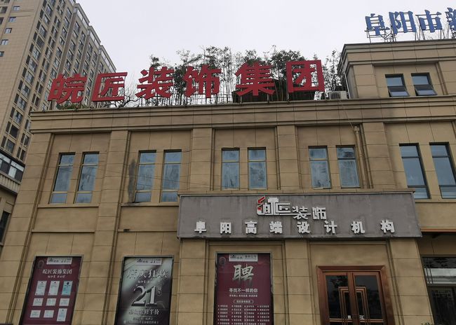 阜陽便宜裝修_阜陽裝修_阜陽入圍裝修網