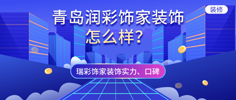 青島實力公司排名_青島裝修公司排名_青島網絡推廣公司排名