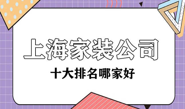 上海十大家裝裝修公司哪家比較好？都有哪些？