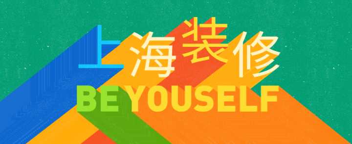 上海哪些裝修公司性價比極高？