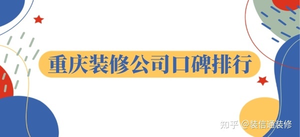 重慶裝飾公司哪家口碑比較好？重慶裝修公司口碑排行